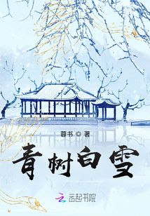 青树白雪