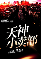 天神小賣部在線閱讀
