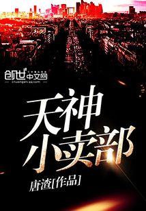 天神小賣部