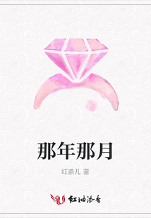 那年那月