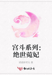 宮斗系列:絕世菀妃