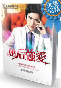 婚后强爱在线阅读