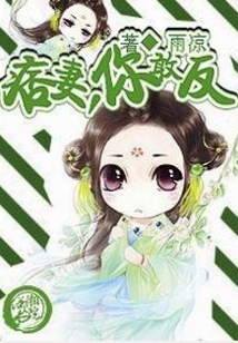 痞妻,你敢反
