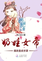 奶娃女帝:摄政皇叔求罩