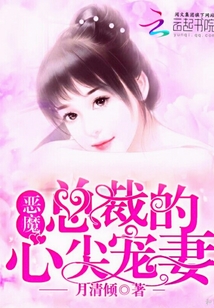 惡魔總裁的心尖寵妻