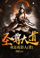 圣尊大道在線閱讀