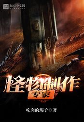 怪物制作专家在线阅读