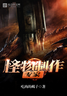 怪物制作專家