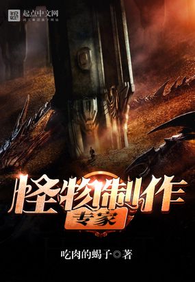 怪物制作专家在线阅读