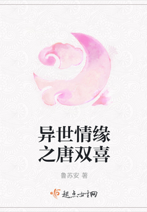異世情緣之唐雙喜