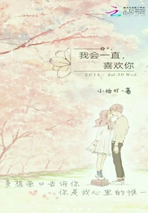 我會一直，喜歡你