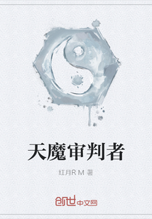 天魔審判者