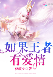 如果王者有愛情