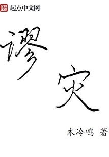 謬災