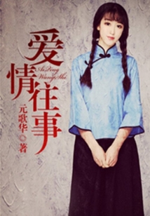 愛情之往事