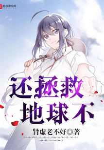 還拯救地球不