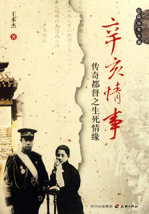 辛亥情事:传奇都督之生死情缘