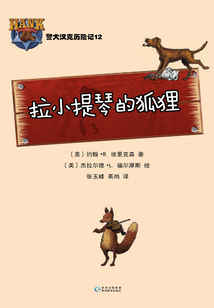 警犬漢克歷險記：拉小提琴的狐貍