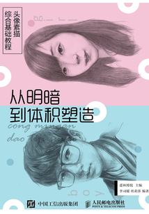 頭像素描綜合基礎教程:從明暗到體積塑造