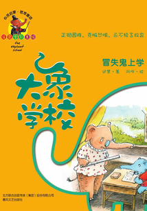 大象学校:冒失鬼上学(注音全彩美绘)