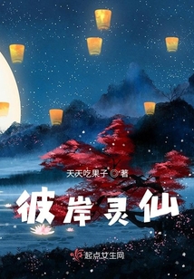 彼岸靈仙