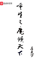 重生之魔傾天下在線閱讀