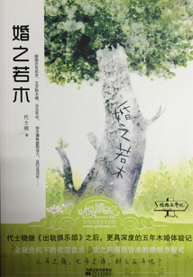 婚之若木