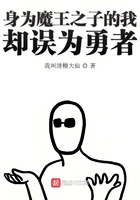 身为魔王之子的我却误为勇者在线阅读