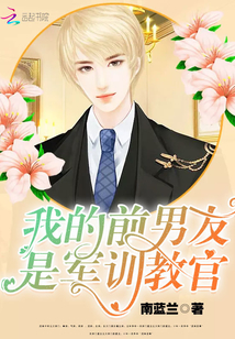 再見鐘情：我的腹黑前男友