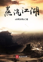 蒸汽江湖在線閱讀