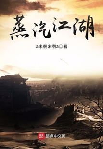 蒸汽江湖