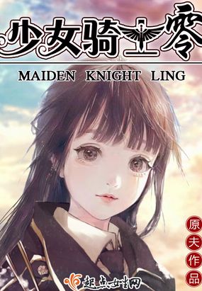 少女骑士零在线阅读