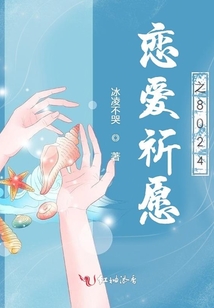 恋爱祈愿之八零二三