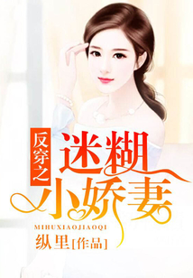反穿之迷糊小嬌妻