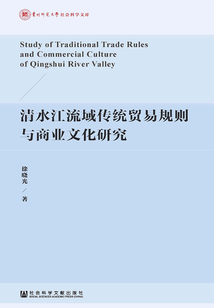 清水江流域传统贸易规则与商业文化研究