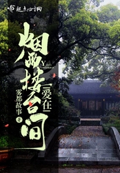 爱在烟雨楼台间在线阅读