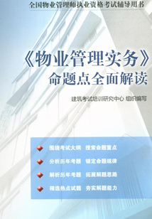 《物業管理實務》命題點全面解讀