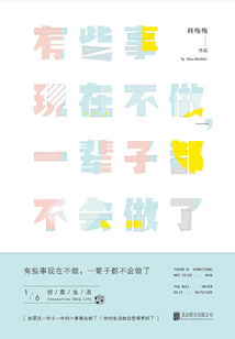有些事現在不做,一輩子都不會做了1:創意生活