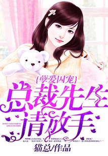 孽愛囚寵:總裁先生請(qǐng)放手