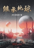 繼承地球在線閱讀