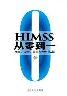 HIMSS從零到一