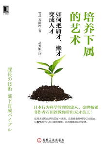 培養下屬的藝術：如何把庸才、懶才變成人才