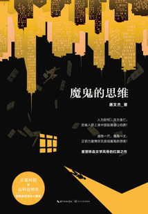 魔鬼的思維