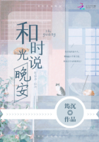 和時(shí)光說(shuō)晚安在線閱讀