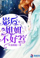 影后姐姐不好惹在線閱讀