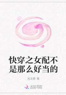 快穿之女配不是那么好當(dāng)?shù)? class=