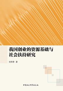 我國(guó)創(chuàng)業(yè)的資源基礎(chǔ)與社會(huì)扶持研究