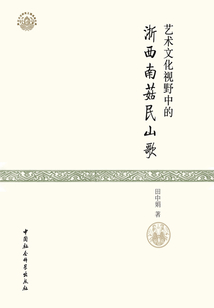 藝術(shù)文化視野中的浙西南菇民山歌