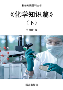 化學知識篇(下)（科普知識百科全書）