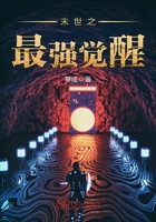 末世之最強覺醒在線閱讀